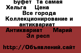 Буфет. Та самая “Хельга“ › Цена ­ 30 000 - Все города Коллекционирование и антиквариат » Антиквариат   . Марий Эл респ.